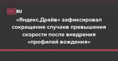 «Яндекс.Драйв» зафиксировал сокращение случаев превышения скорости после внедрения «профилей вождения»