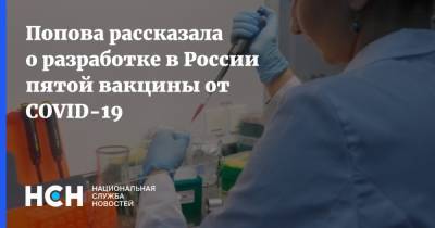 Попова рассказала о разработке в России пятой вакцины от COVID-19