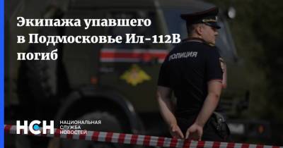 Экипажа упавшего в Подмосковье Ил-112В погиб