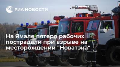 Пятеро рабочих пострадали при взрыве в порожнем резервуаре на месторождении "Новатэка" на Ямале