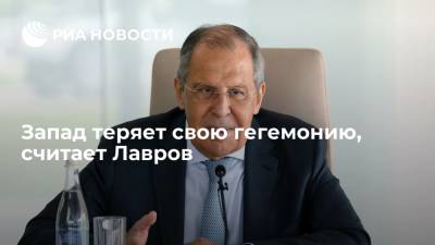 Глава МИД Лавров: Запад теряет свою гегемонию, из его рук ускользают нити управления миром