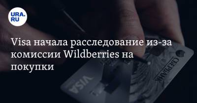 Visa начала расследование из-за комиссии Wildberries на покупки