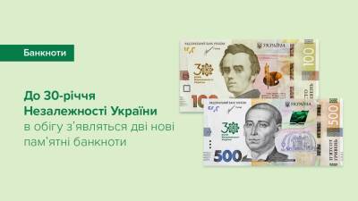 До 30-річчя Незалежності України НБУ вводить в обіг дві нові пам’ятні банкноти