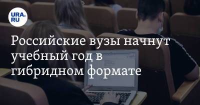 Российские вузы начнут учебный год в гибридном формате