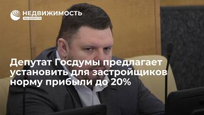 Депутат Госдумы предлагает установить для застройщиков норму прибыли до 20%