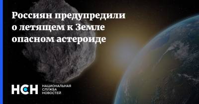 Россиян предупредили о летящем к Земле опасном астероиде
