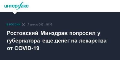 Ростовский Минздрав попросил у губернатора еще денег на лекарства от COVID-19