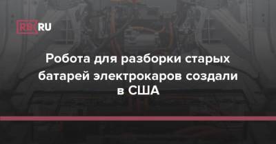 Робота для разборки старых батарей электрокаров создали в США