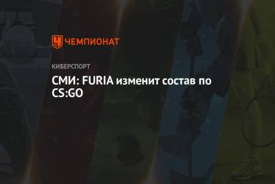 СМИ: FURIA изменит состав по CS:GO