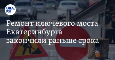 Ремонт ключевого моста Екатеринбурга закончили раньше срока