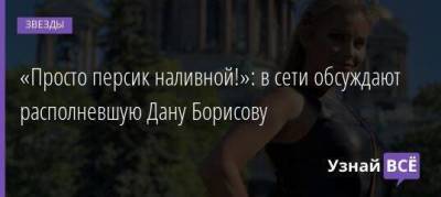 «Просто персик наливной!»: в сети обсуждают располневшую Дану Борисову