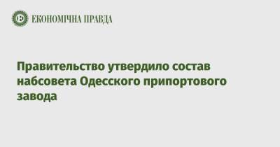 Правительство утвердило состав набсовета Одесского припортового завода