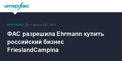 ФАС разрешила Ehrmann купить российский бизнес FrieslandCampina