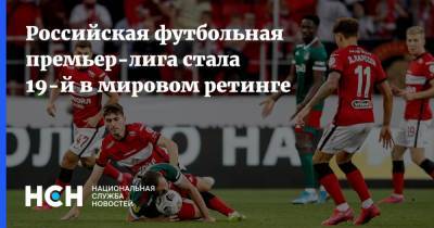 Российская футбольная премьер-лига стала 19-й в мировом ретинге