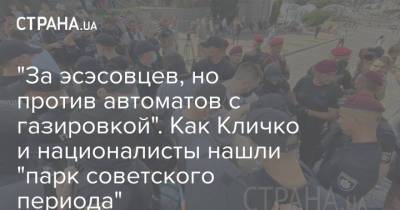 "За эсэсовцев, но против автоматов с газировкой". Как Кличко и националисты нашли "парк советского периода"