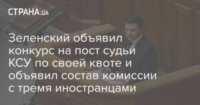 Зеленский объявил конкурс на пост судьи КСУ по своей квоте и объявил состав комиссии с тремя иностранцами