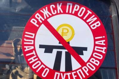 Власти Ряжского района поддержали позицию жителей по платному путепроводу