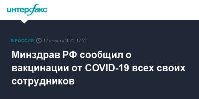 Минздрав РФ сообщил о вакцинации от COVID-19 всех своих сотрудников