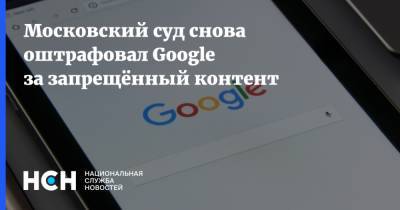 Московский суд снова оштрафовал Google за запрещённый контент