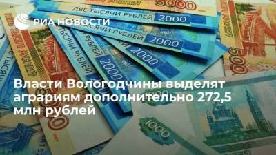 Власти Вологодчины выделят аграриям дополнительно 272,5 млн рублей
