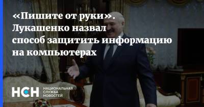 «Пишите от руки». Лукашенко назвал способ защитить информацию на компьютерах