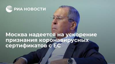 Глава МИД Лавров: Россия надеется на ускорение взаимного признания коронавирусных сертификатов с ЕС