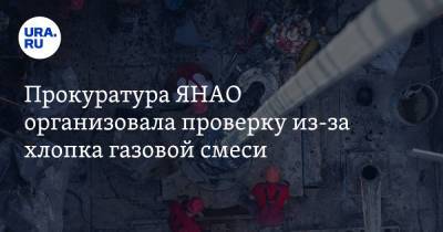 Прокуратура ЯНАО организовала проверку из-за хлопка газовой смеси