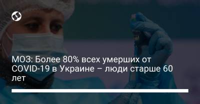МОЗ: Более 80% всех умерших от COVID-19 в Украине – люди старше 60 лет