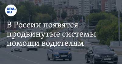 В России появятся продвинутые системы помощи водителям