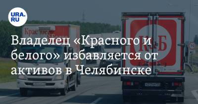 Владелец «Красного и белого» избавляется от активов в Челябинске. Скрин