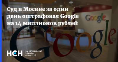Суд в Москве за один день оштрафовал Google на 14 миллионов рублей