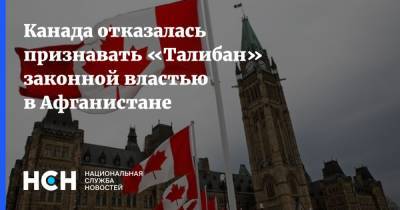 Канада отказалась признавать «Талибан» законной властью в Афганистане