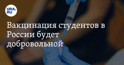 Вакцинация студентов в России будет добровольной
