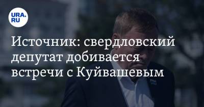 Источник: свердловский депутат добивается встречи с Куйвашевым