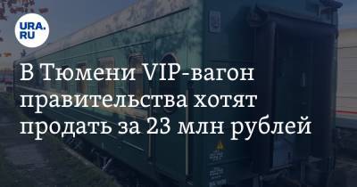 В Тюмени VIP-вагон правительства хотят продать за 23 млн рублей. Фото
