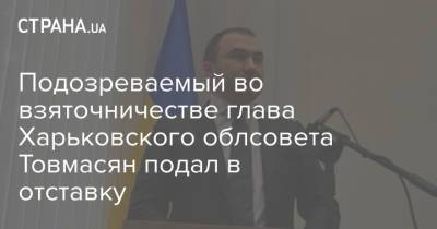 Подозреваемый во взяточничестве глава Харьковского облсовета Товмасян подал в отставку