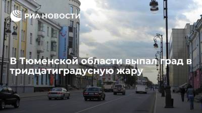 Крупный град выпал в Тюменской области во время ливня, когда на улице было плюс 32 градуса