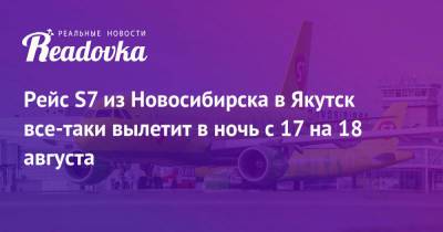Рейс S7 из Новосибирска в Якутск все-таки вылетит в ночь с 17 на 18 августа