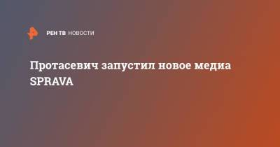 Протасевич запустил новое медиа SPRAVA