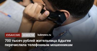 700 тысяч рублей жительница Адыгеи перечислила телефонным мошенникам