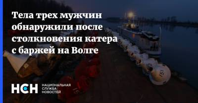 Тела трех мужчин обнаружили после столкновения катера с баржей на Волге - nsn.fm - Самара - Самарская обл.