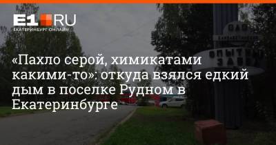 «Пахло серой, химикатами какими-то»: откуда взялся едкий дым в поселке Рудном в Екатеринбурге