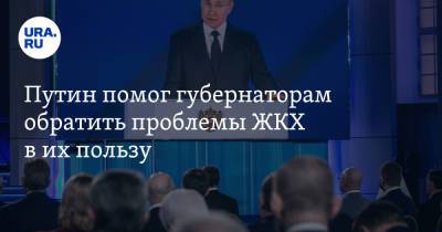 Путин помог губернаторам обратить проблемы ЖКХ в их пользу