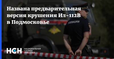 Названа предварительная версия крушения Ил-112В в Подмосковье