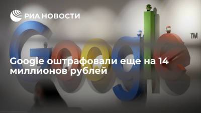 Московский суд оштрафовал Google по пяти протоколам еще на 14 миллионов рублей