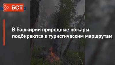 В Башкирии природные пожары подбираются к туристическим маршрутам
