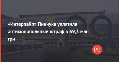 «Интерпайп» Пинчука уплатила антимонопольный штраф в 69,3 млн грн