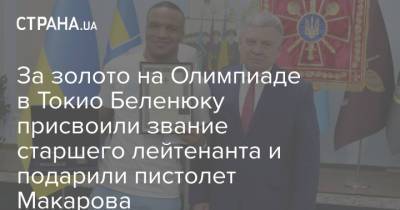 За золото на Олимпиаде в Токио Беленюку присвоили звание старшего лейтенанта и подарили пистолет Макарова