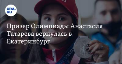 Призер Олимпиады Анастасия Татарева вернулась в Екатеринбург. Фото, видео