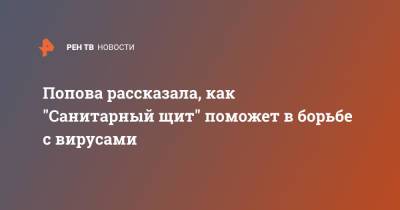 Попова рассказала, как "Санитарный щит" поможет в борьбе с вирусами